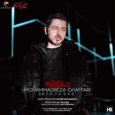 دانلود آهنگ محمدرضا غفاری صفر تا صد 1 Mohammadreza Ghaffari Sefr Ta Sad